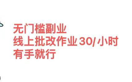 无门槛副业，线上批改作业30/小时  有手就行-互创学社