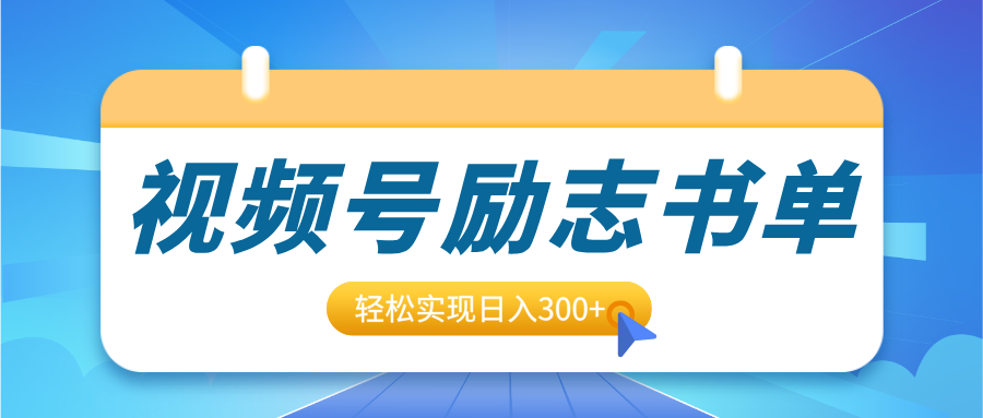 视频号励志书单号升级玩法，适合0基础小白操作，轻松实现日入300+-互创学社