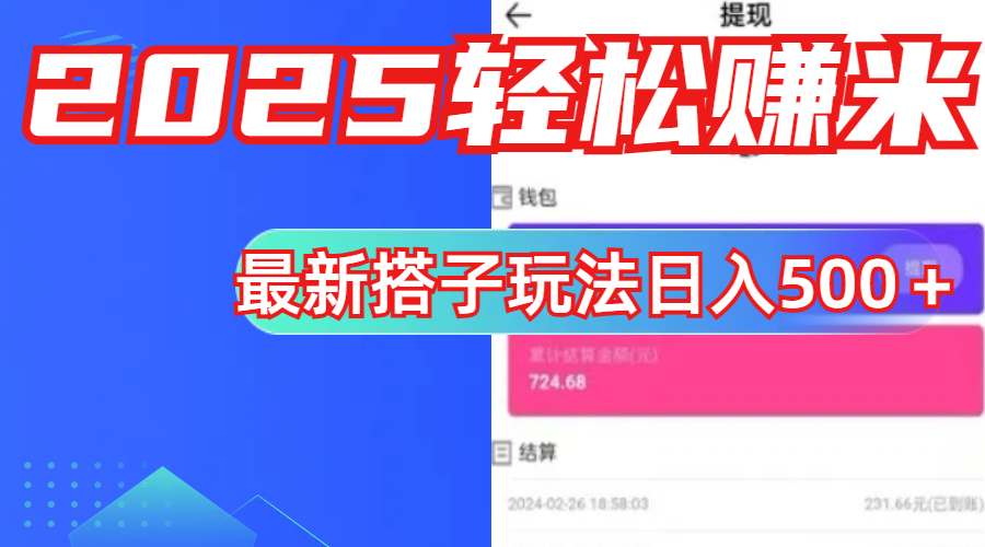 简单，轻松赚钱！最新搭子项目玩法让你解放双手躺着赚钱！-互创学社
