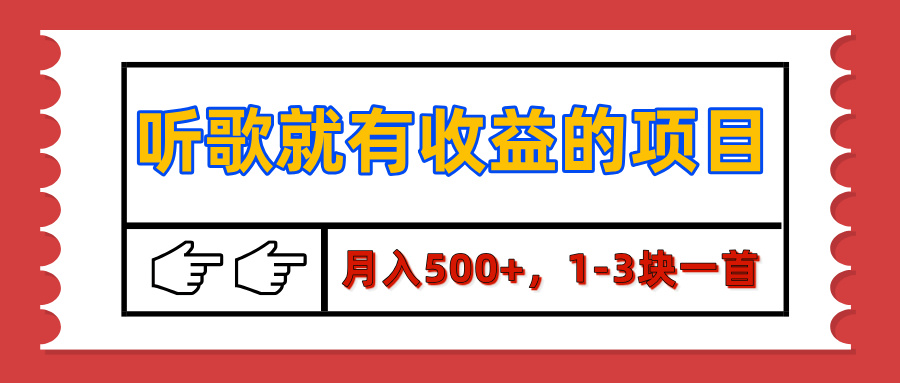 【揭秘】听歌就有收益的项目，月入500+，1-3块一首，保姆级实操教程-互创学社