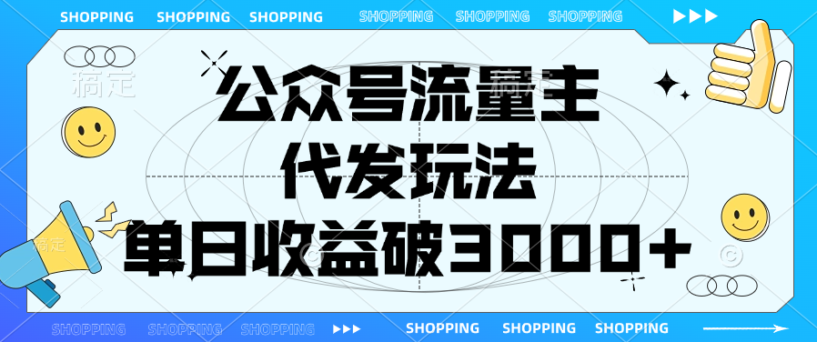 公众号流量主，代发玩法，单日收益破3000+-互创学社