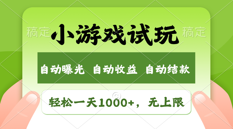 小游戏试玩，火爆项目，轻松日入1000+，收益无上限，全新市场！-互创学社