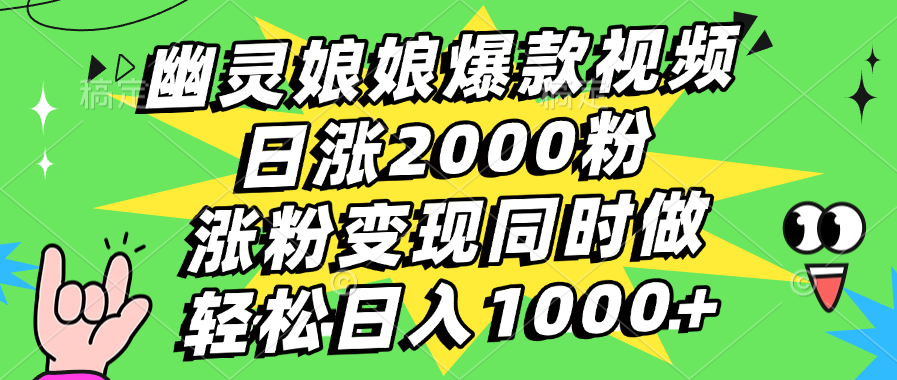 幽灵娘娘爆款视频，日涨2000粉，涨粉变现同时做，轻松日入1000+-互创学社