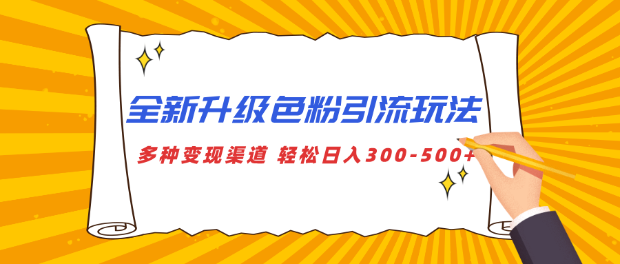 全新升级色粉引流玩法 多种变现渠道 轻松日入300-500+-互创学社