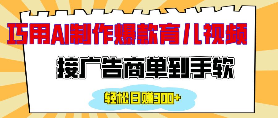 用AI制作情感育儿爆款视频，接广告商单到手软，日入300+-互创学社