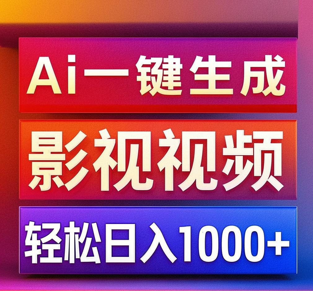 利用Ai一键生成影视解说视频，轻松日赚1000+ ，小白轻松上手-互创学社