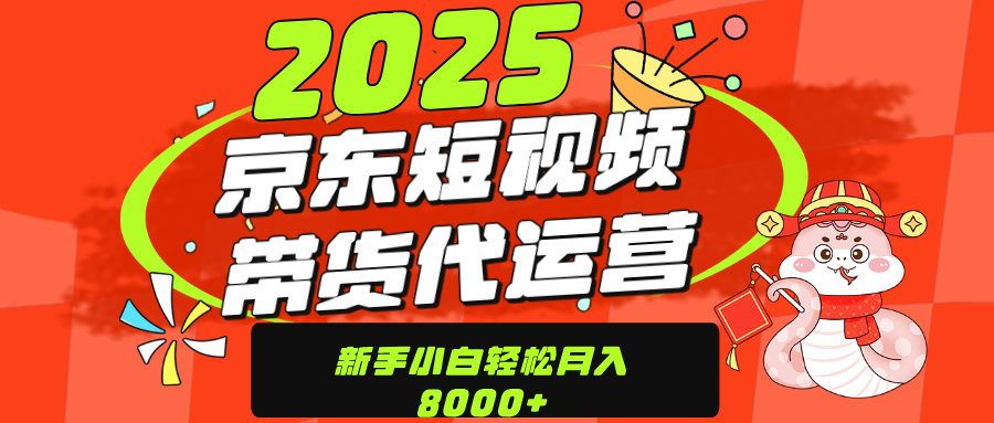 京东带货代运营，年底翻身项目，只需上传视频，单月稳定变现8000-互创学社