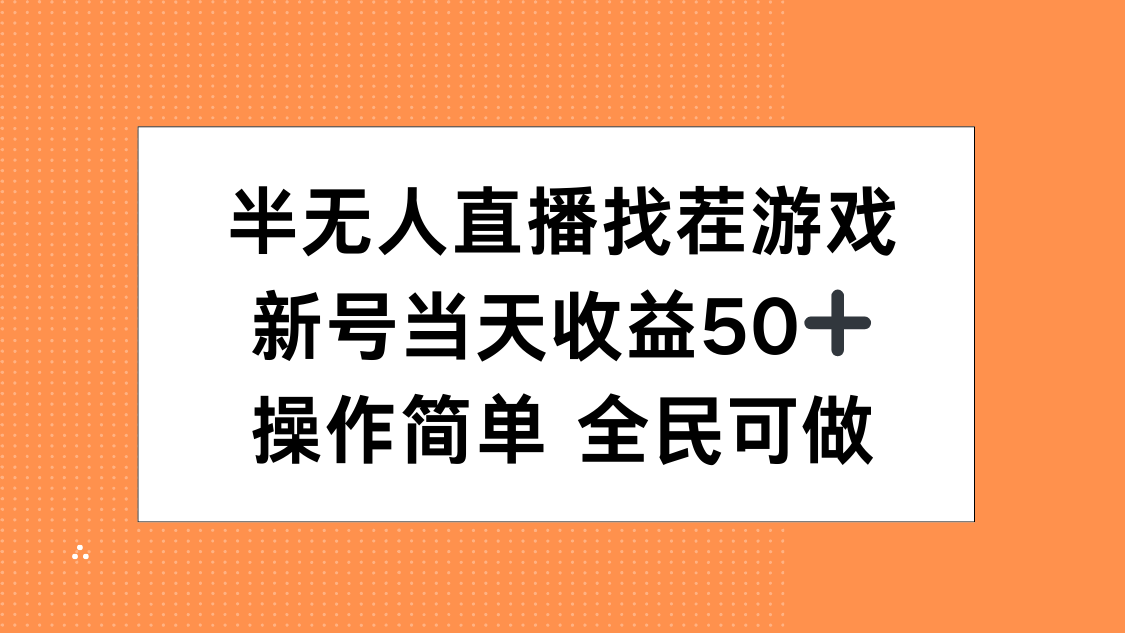 半无人直播找茬游戏，当天收益50+，操作简单 人人可做-互创学社