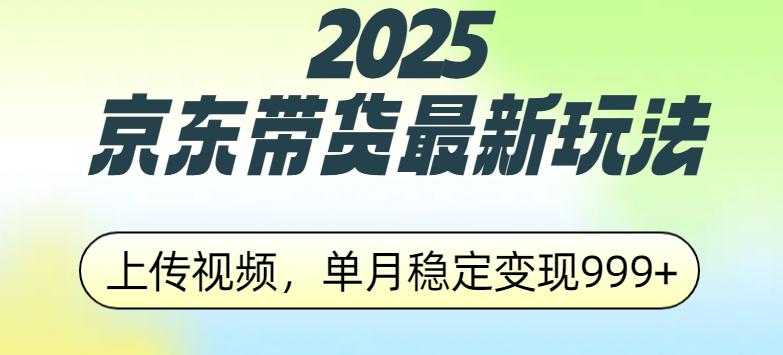 2025京东带货最新玩法，上传视频，单月稳定变现999+-互创学社