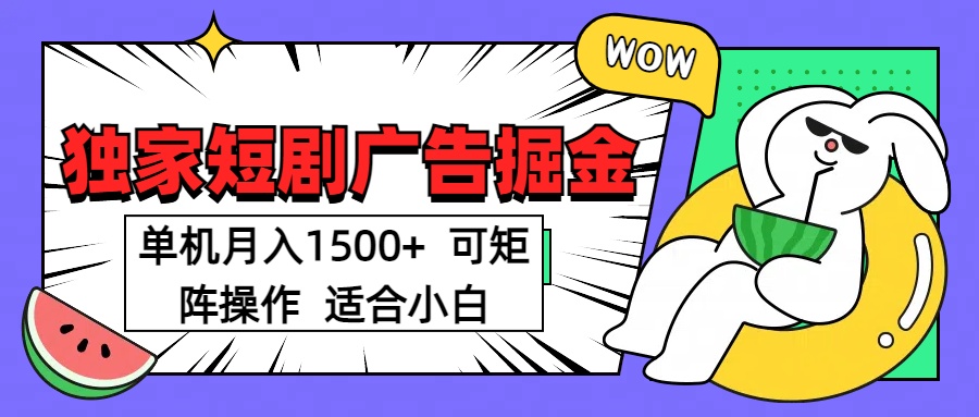 短剧掘金项目，单机月入1500，可放大矩阵，适合小白。-互创学社