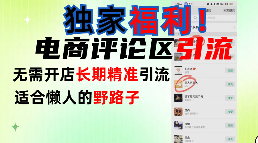 简单有效长期引流，电商评论引流法，无需开店长期精准引流，适合懒人干就完了！-互创学社