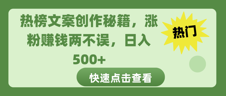 热榜文案创作秘籍，涨粉赚钱两不误，日入 500+-互创学社