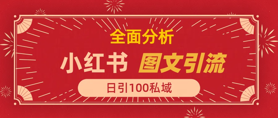 小红书图文引流，全面解析日引100私域流量是怎样做到的-互创学社