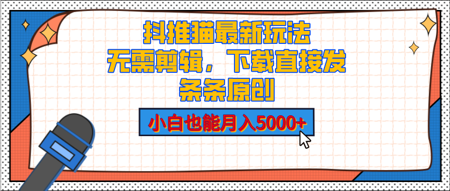 抖推猫最新玩法，小白也能月入5000+，小说推文无需剪辑，直接代发，2分钟直接搞定-互创学社