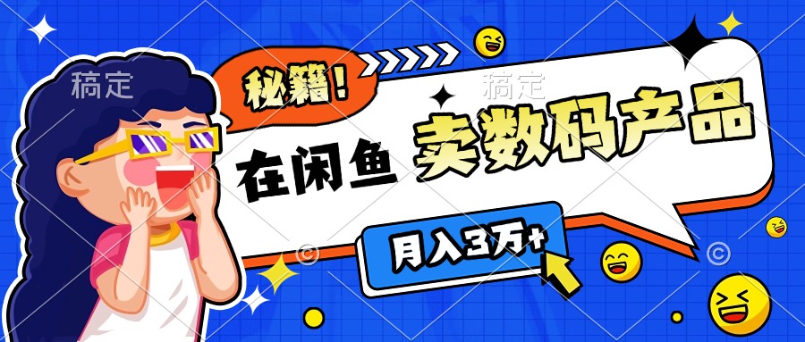 靠在闲鱼卖数码产品日入1000+技巧-互创学社