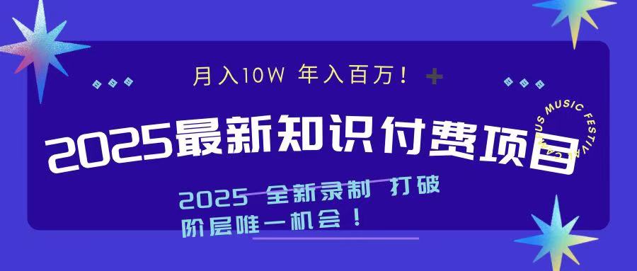 2025最新知识付费项目 实现月入十万，年入百万！-互创学社