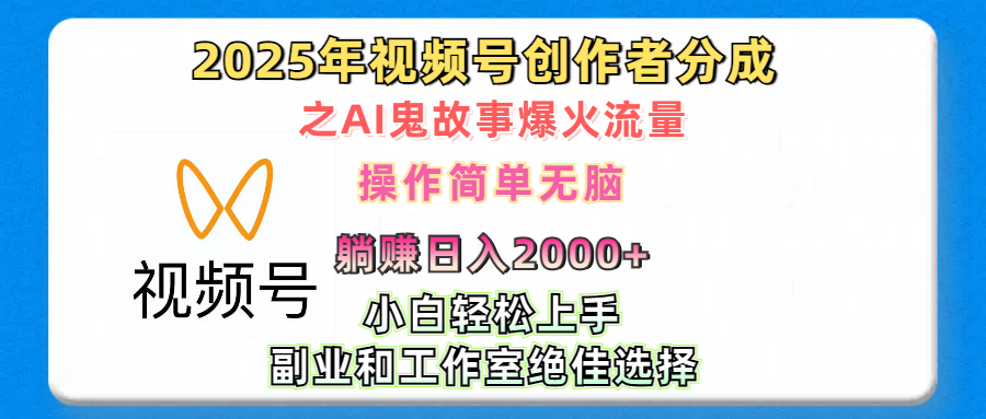 2025年视频号创作者分成之AI鬼故事爆火流量，轻松日入2000+无脑操作，小白、宝妈、学生党、也可轻松上手，不需要剪辑、副业和工作室绝佳选择-互创学社