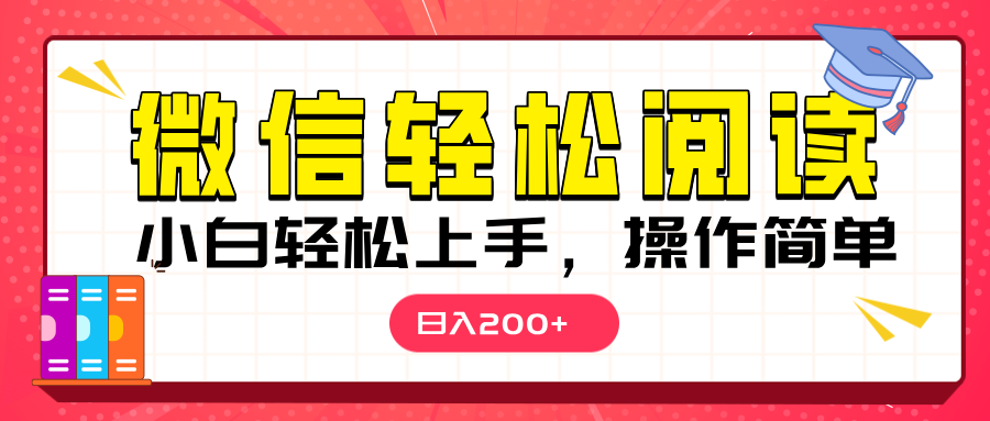 微信阅读日入200+，小白轻松上手，随时随地操作-互创学社