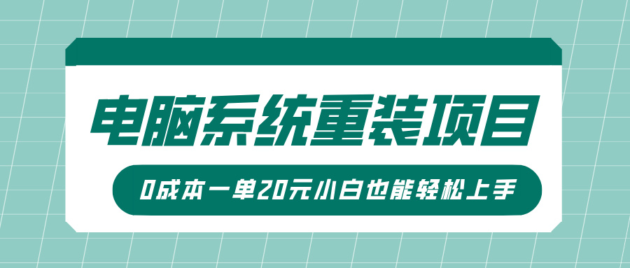电脑系统重装项目，傻瓜式操作，0成本一单20元小白也能轻松上手-互创学社