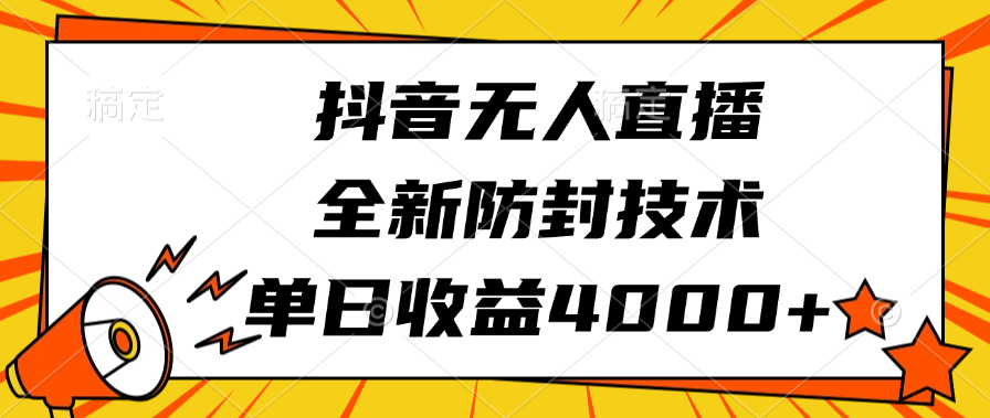 抖音无人直播，全新防封技术，单日收益4000+-互创学社