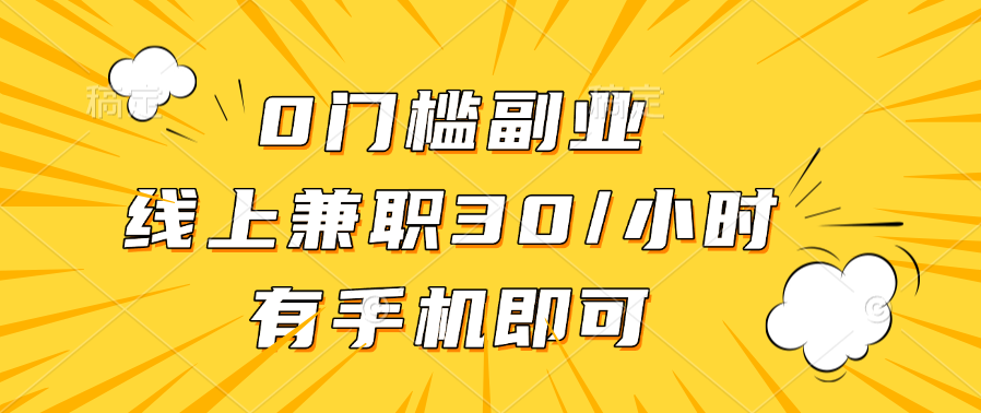 0门槛副业，线上兼职30一小时，有手机即可-互创学社