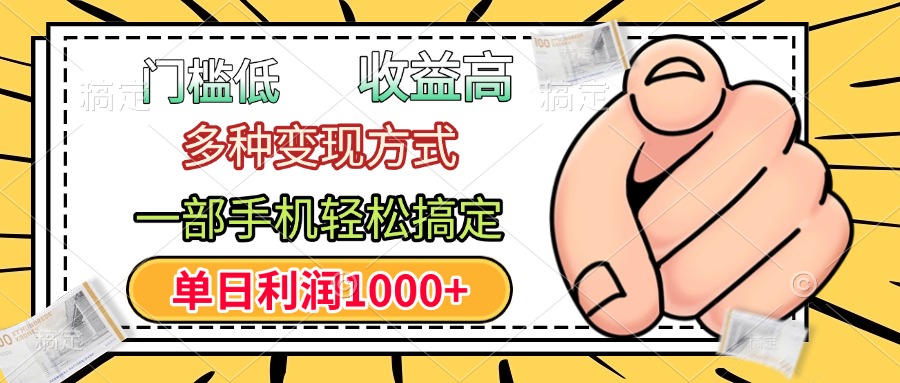年前只靠一部手机，低门槛，利润高，单日收益1000+，多种变现方式-互创学社