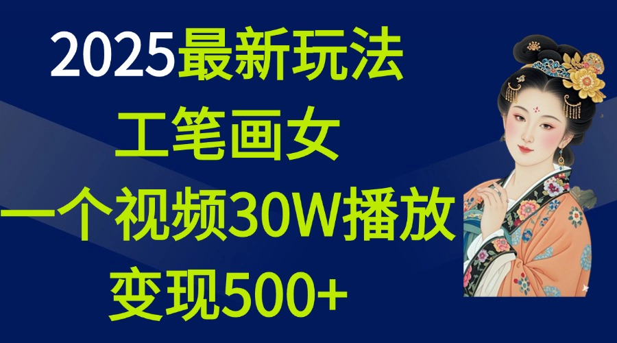 2025最新玩法，工笔画美女，一个视频30万播放变现500+-互创学社
