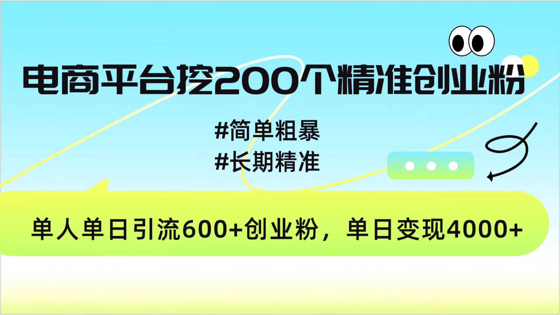电商平台挖200个精准创业粉，简单粗暴长期精准，单人单日引流600+创业粉，日变现4000+-互创学社