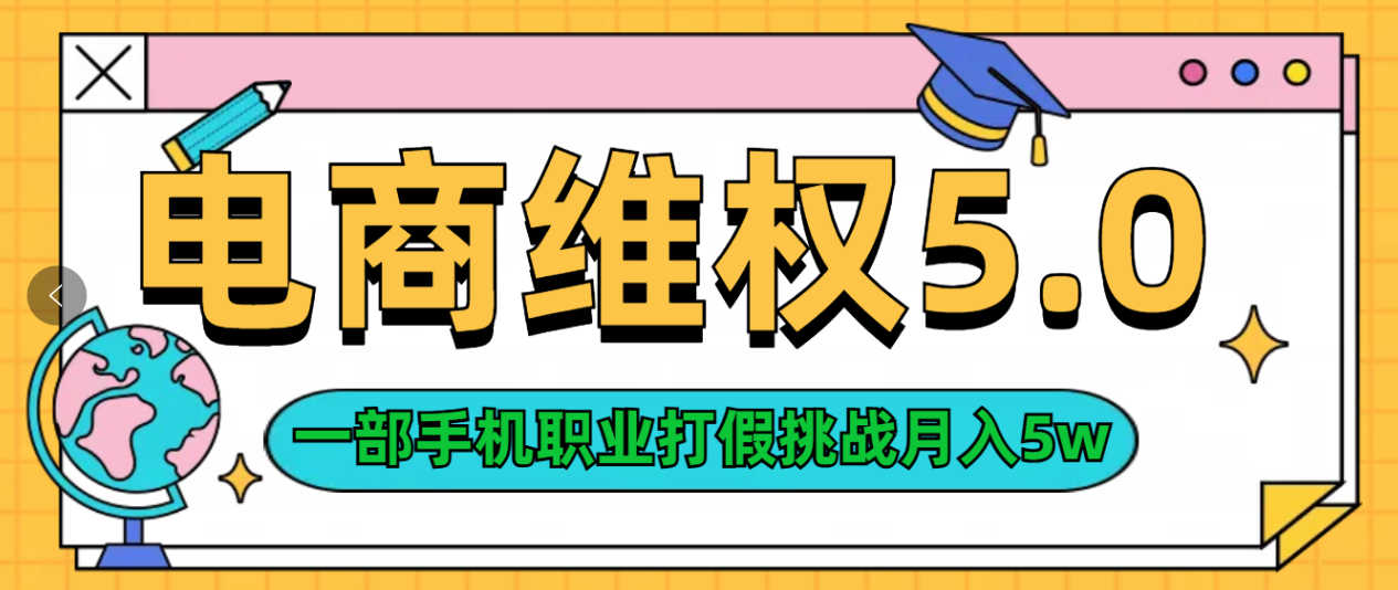 维权类目天花板玩法一部手机每天半小时不出门-互创学社