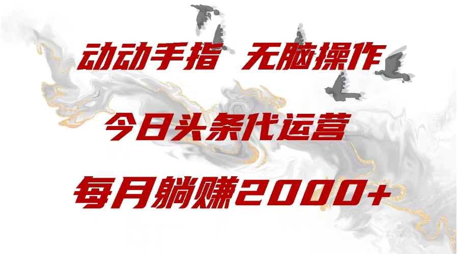 今日头条代运营，动动手指，一月躺赠2000+-互创学社