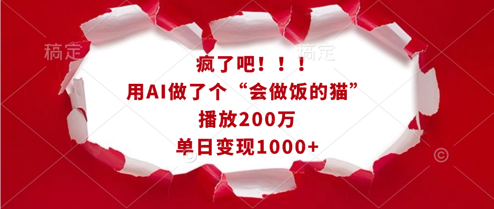 疯了吧！！！用AI做了个“会做饭的猫”，播放200万，单日变现1000+-互创学社