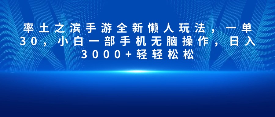 率土之滨手游全新懒人玩法，一单30，小白一部手机无脑操作，日入3000+轻轻松松-互创学社