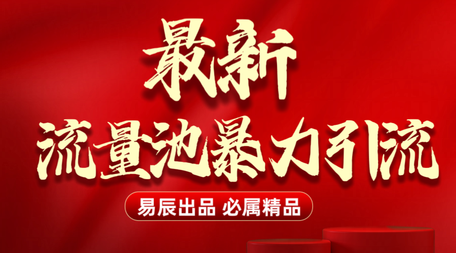 最新“流量池”无门槛暴力引流（全网首发）日引500+-互创学社