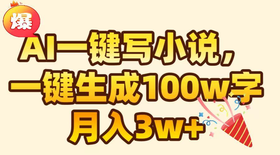 AI一键生成原创小说，可一键生成100W字，月入3W+-互创学社