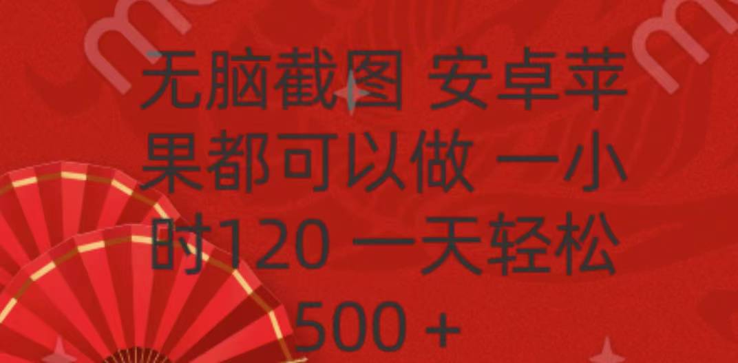 无脑截图，安卓苹果都可以做，一小时120，一天轻松500+-互创学社