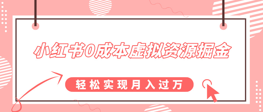 小红书0成本虚拟资源掘金，幼儿园公开课项目，轻松实现月入过万-互创学社