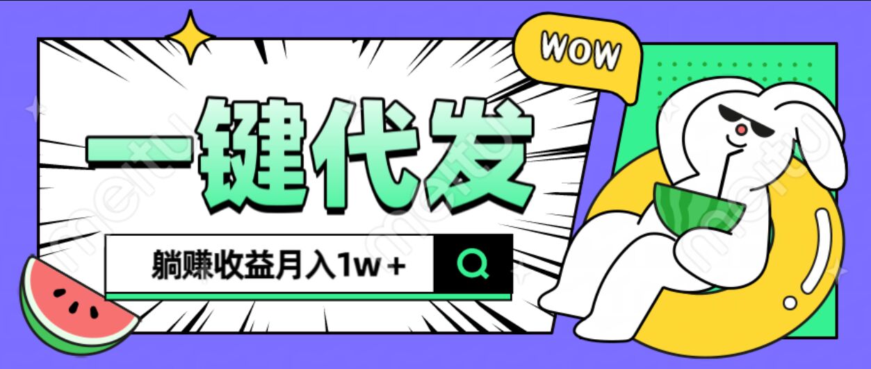 全新可落地抖推猫项目，一键代发，躺赚月入1w+-互创学社