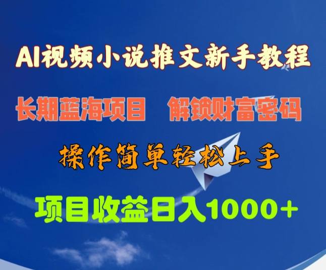 AI视频小说推文新手教程，长期蓝海项目，解锁财富密码，操作简单轻松上手，项目收益日入1000+-互创学社