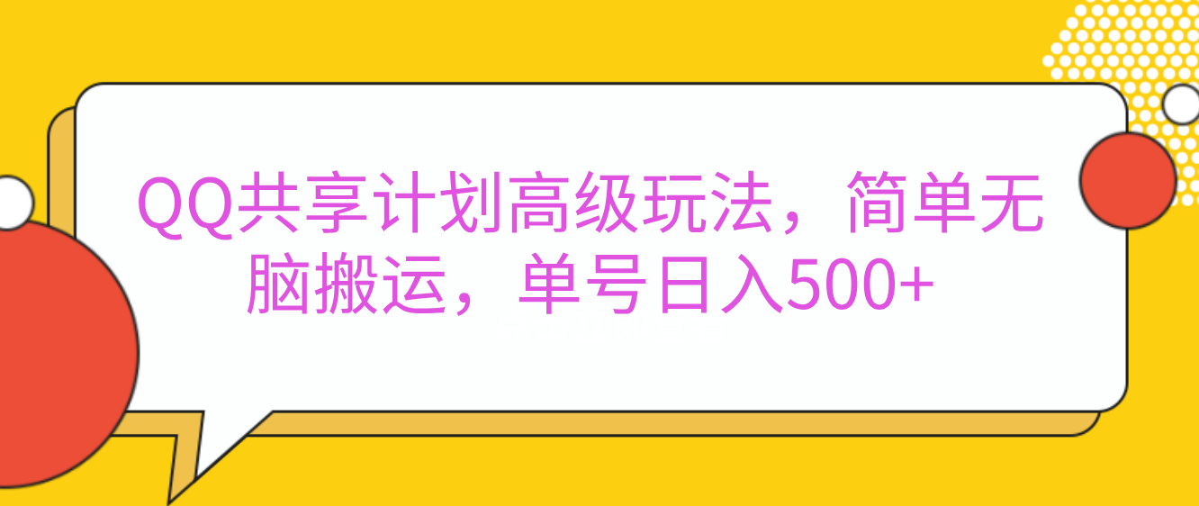 嘿，朋友们！今天来聊聊QQ共享计划的高级玩法，简单又高效，能让你的账号日入500+。-互创学社