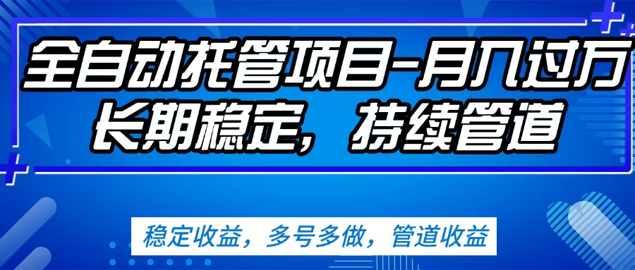 无脑挂机，单号50+，可多号操作（内附教程及系统）-互创学社