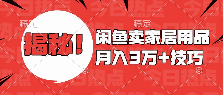揭秘！闲鱼卖家居用品月入3w技巧-互创学社
