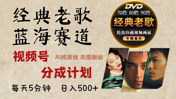 2025年最新经典老歌赛道，视频号分成计划收益拿到手软，AI纯原创作品，无需搬运素材，每天5分钟，日入500+-互创学社