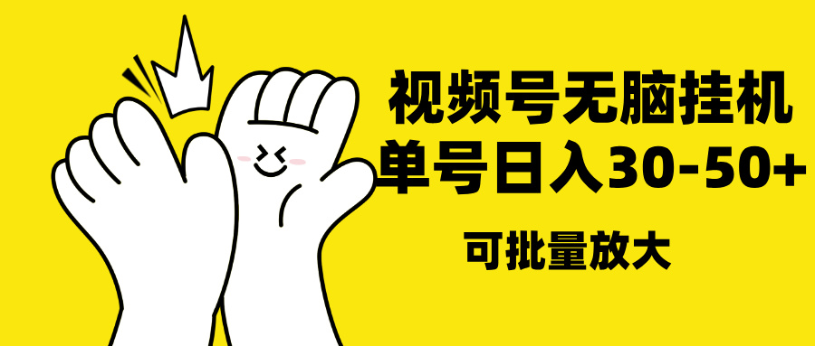 视频号无脑挂机，单号30-50+，可批量放大-互创学社