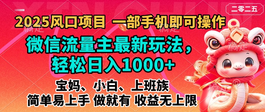 2025蓝海风口项目，微信流量主最新玩法，轻松日入1000+，简单易上手，做就有 收益无上限-互创学社