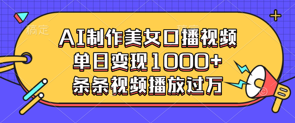 AI制作美女口播视频，单日变现1000+，条条视频播放过万-互创学社