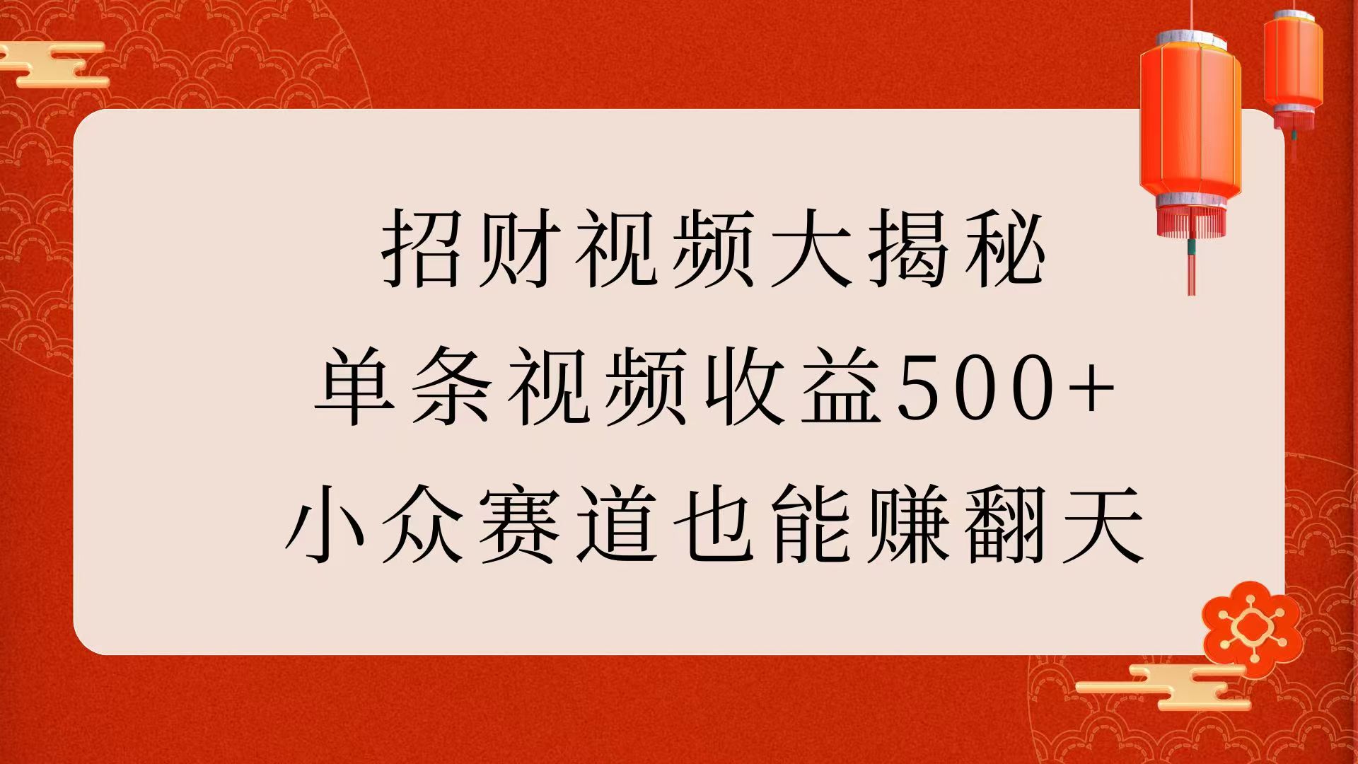 招财视频大揭秘：单条视频收益500+，小众赛道也能赚翻天！-互创学社
