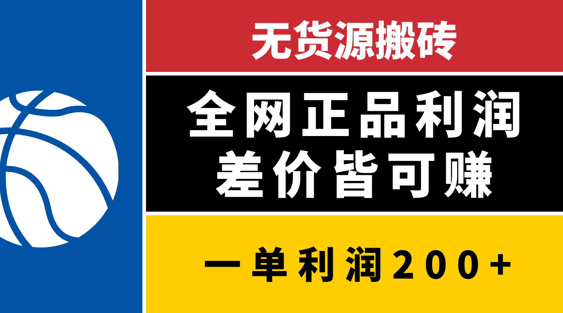 无货源搬砖，全网正品利润差价皆可赚，简单易懂，坚持就能出单-互创学社