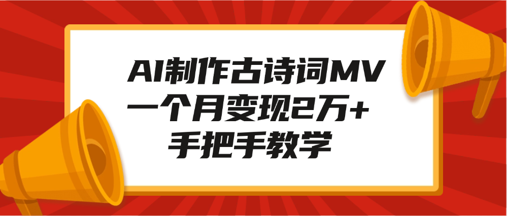 AI制作古诗词MV，一个月变现2万+，手把手教学-互创学社