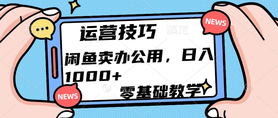 运营技巧！闲鱼卖办公用品日入1000+-互创学社