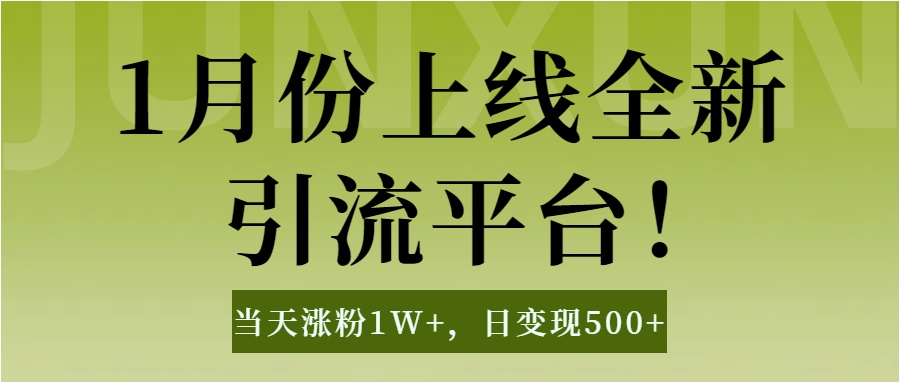 1月上线全新引流平台，当天涨粉1W+，日变现500+工具无脑涨粉，解放双手操作简单-互创学社